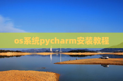 os系统pycharm安装教程